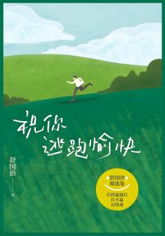 祝你逃跑愉快