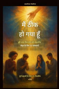 मैं ठीक हो गया हूँ - पूरी तरह ठीक होने और दिव्य स्वास्थ्य के लिए 50 घोषणाएँ