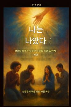 나는 치유되었습니다 - 완전한 회복과 신성한 건강을 위한 50가지 선언