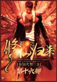 都市之修仙归来：第十六部
