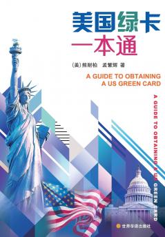 美国绿卡一本通