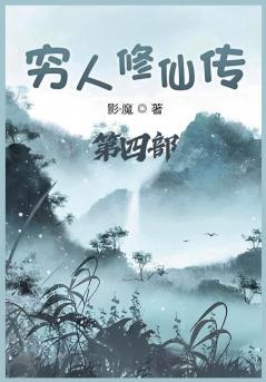 穷人修仙传：第四部