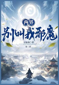 两界：别叫我邪魔！：第二部