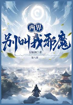 两界：别叫我邪魔！：第八部