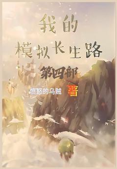 我的模拟长生路：第四部