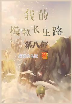我的模拟长生路：第八部