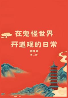 在鬼怪世界开道观的日常