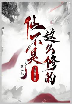 仙不是这么修的：第一部