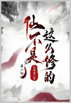 仙不是这么修的：第六部
