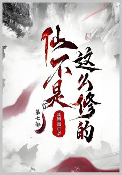 仙不是这么修的：第七部