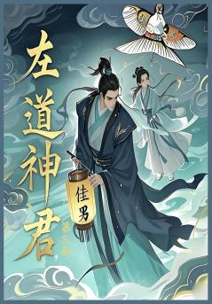左道神君：第三部