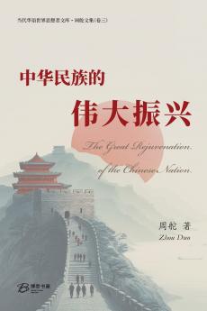 中华民族的伟大振兴