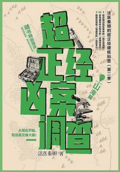 超正经凶案调查：山海篇