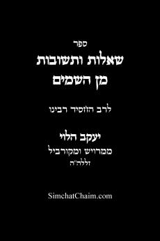 שאלות ותשובות מן השמים - לרב החסיד רבינו יעקב הלוי ממרויש ומקורביל