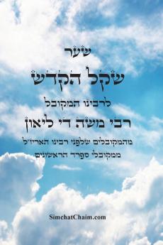 ספר שקל הקדש - מהמקובלים הראשונים שלפני האריזל