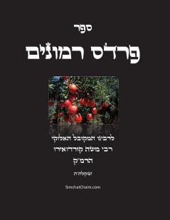 ספר פרדס רמונים - לרמק