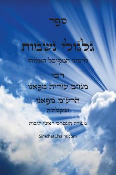 ספר גלגולי נשמות - הרמע מפאנו