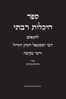 ספר היכלות רבתי - רבי ישמעאל הכהן הגדול