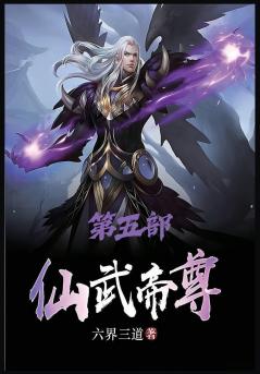 仙武帝尊：第五部