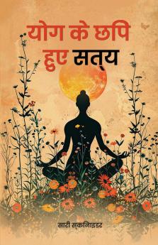 योग के छिपे हुए सत्य