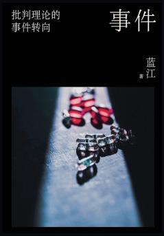 事件：批判理论的事件转向