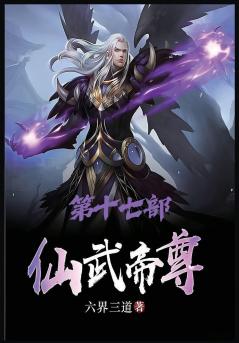仙武帝尊：第十七部