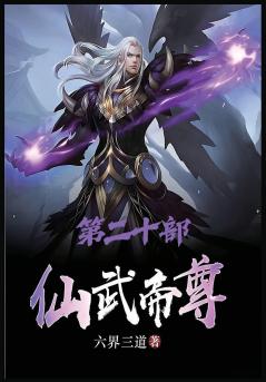 仙武帝尊：第二十部