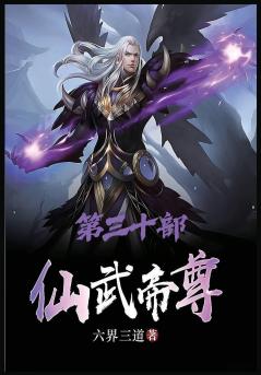 仙武帝尊：第三十部