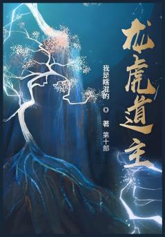 龙虎道主：第十部