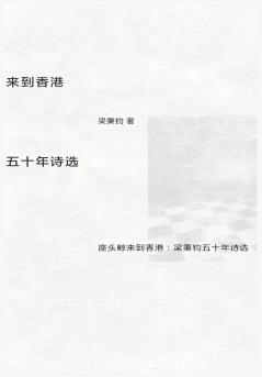 座头鲸来到香港：梁秉钧五十年诗选