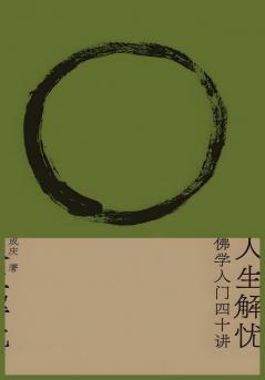 人生解忧：佛学入门四十讲