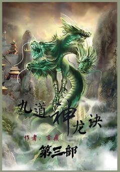 九道神龙诀：第三部