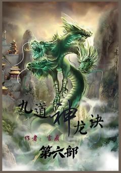 九道神龙诀：第六部