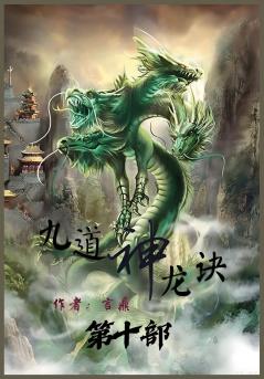 九道神龙诀：第十部