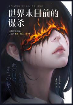 世界末日前的谋杀