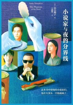 小说家与夜的分界线