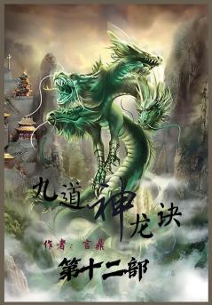 九道神龙诀：第十二部