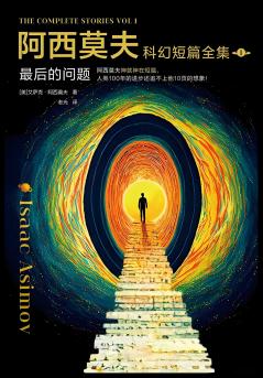 阿西莫夫科幻短篇全集1：最后的问题