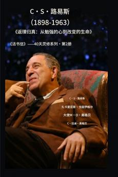 C·S·路易斯（1898-1963）--《返璞归真》