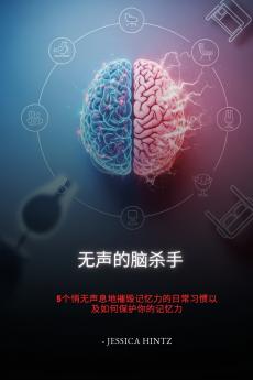 无声的脑杀手