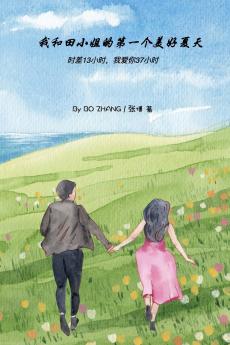 我和田小姐的第一个美好夏天