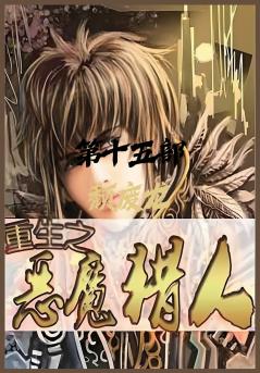 重生之恶魔猎人：第十五部