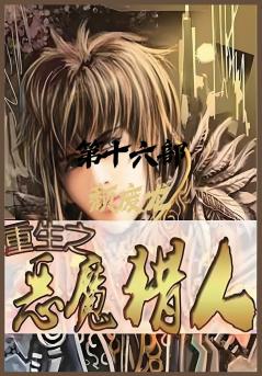 重生之恶魔猎人：第十六部