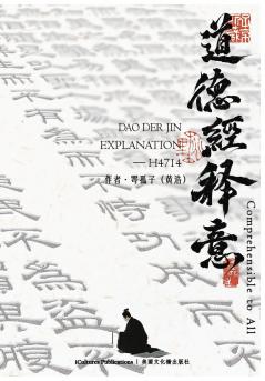 《道德經》Dao Der  Jin