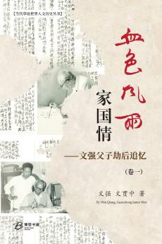 血色风雨家国情 ：文强父子劫后追忆（卷一）