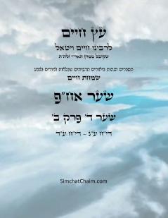 עץ חיים שער ד  פרק א - Sefer Etz Chaim Gate 04 Chapter 02