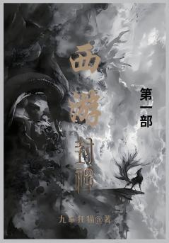 西游封神