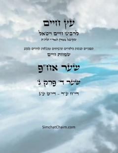 עץ חיים שער ד  פרק ג - Sefer Etz Chaim Gate 04 Chapter 03