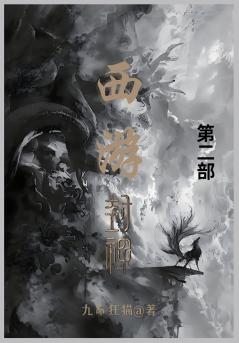 西游封神