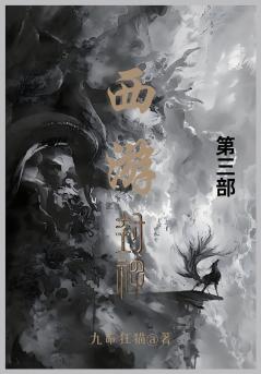 西游封神